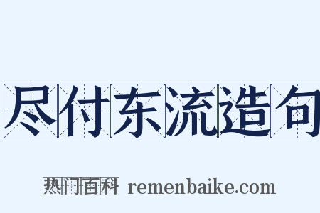 尽付东流造句是什么意思的图片